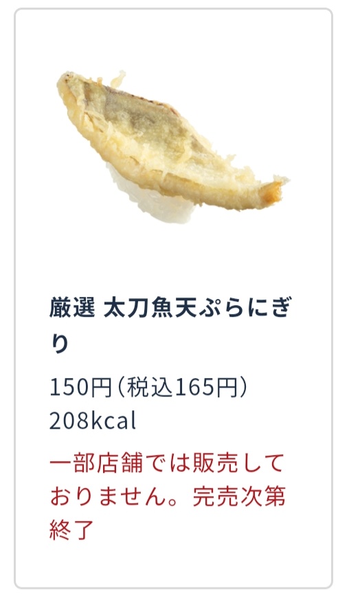 カオ スシローの太刀魚天ぷらにぎり なかなかの詐欺だった 掲載写真の倍はあるw T Co Iumqut45fb Twitter