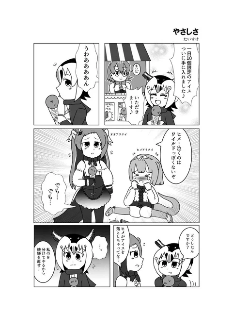 私もマンガで参加させていただきました。アイスを落としてしまったヒメアリクイに遭遇するパフィンちゃんのお話です。#パフィンちゃん合同2  