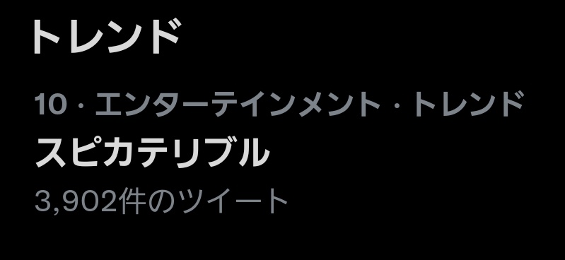 生で聴けることは一生無いと思ってたスピカテリブルを歌ってくれて 嬉すぎて死にそうでした Chara Melt Room ツイレポ