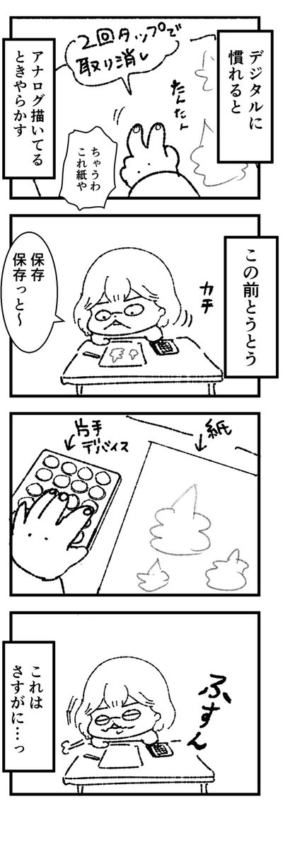 デジタル慣れすぎた問題
(四コマです) 