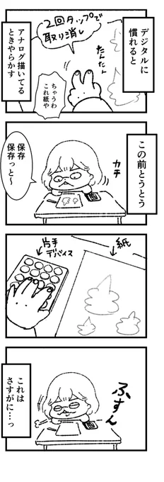 デジタル慣れすぎた問題
(四コマです) 