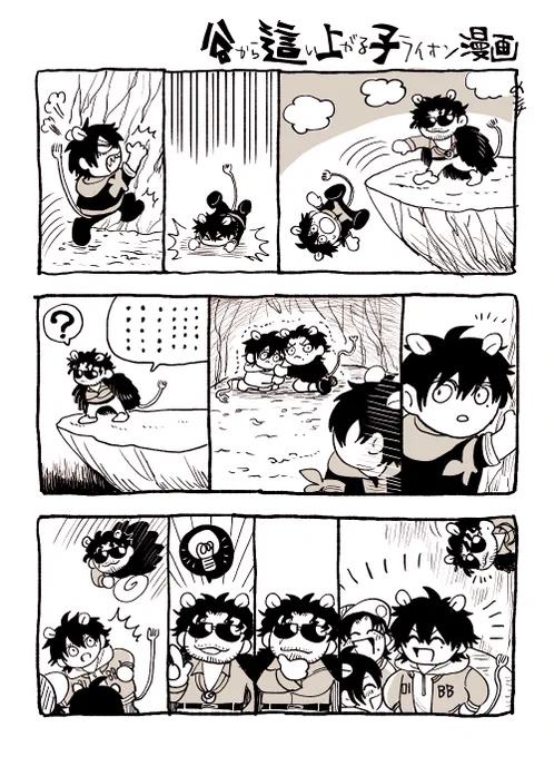 れ〜と3兄弟
谷から這い上がる子ライオン漫画です🦁 