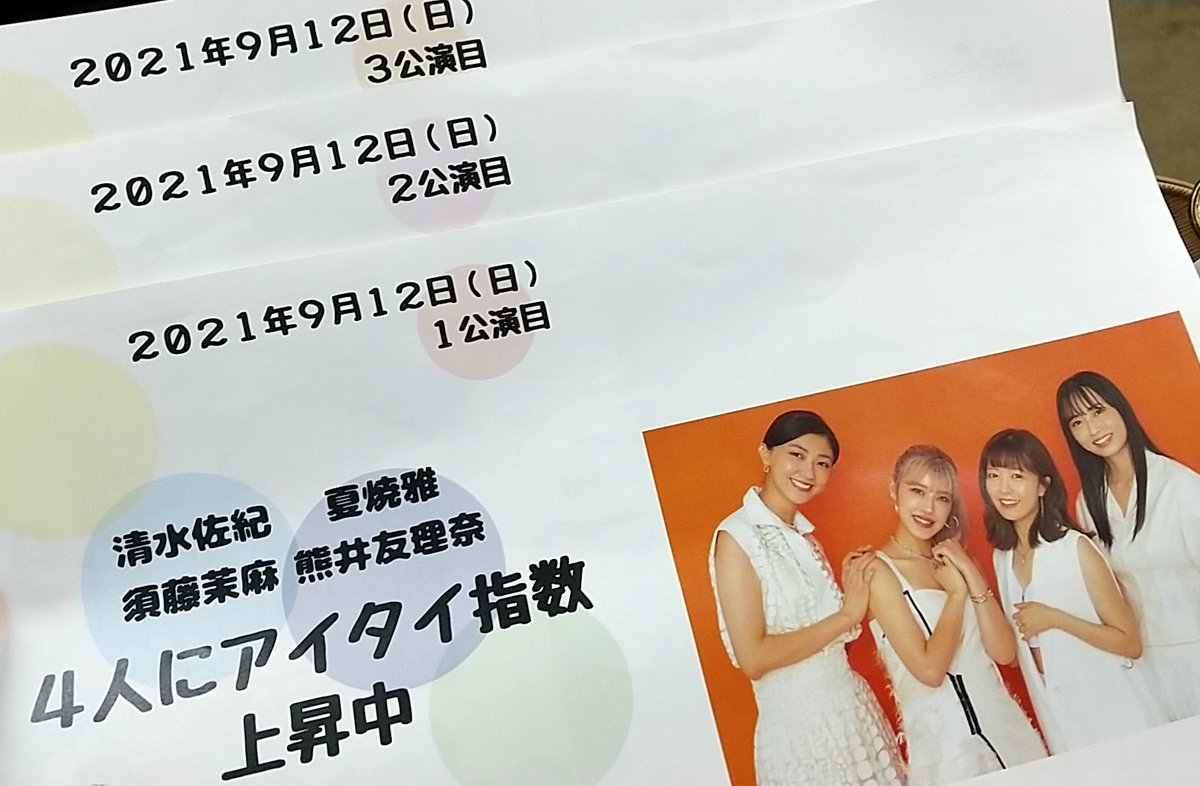 清水佐紀・須藤茉麻・夏焼雅・熊井友理奈 FCイベント2021 ～4人にアイタイ
