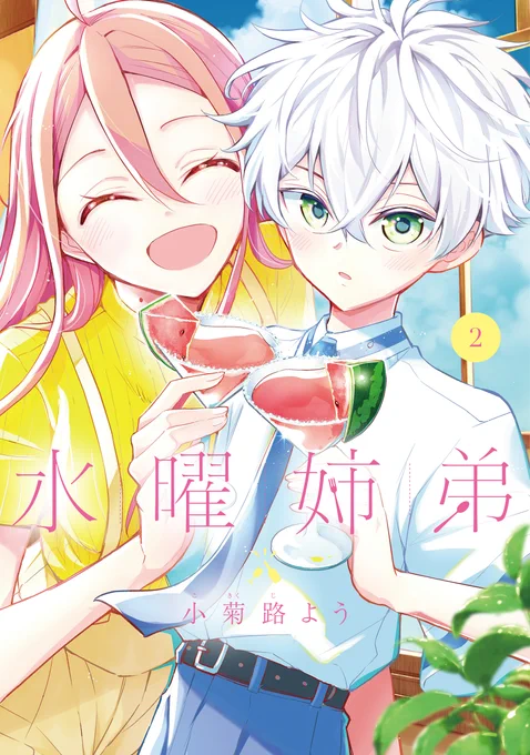 #水曜姉弟『水曜姉弟』❷巻が明日発売中学生の弟が手作り「お酒もどき」で26歳の姉と乾杯したりする「吞んだ気になる」年の差姉弟な漫画です。紙と電子両方で出ます!Amazon→  より 楽天ブックス⇁ 