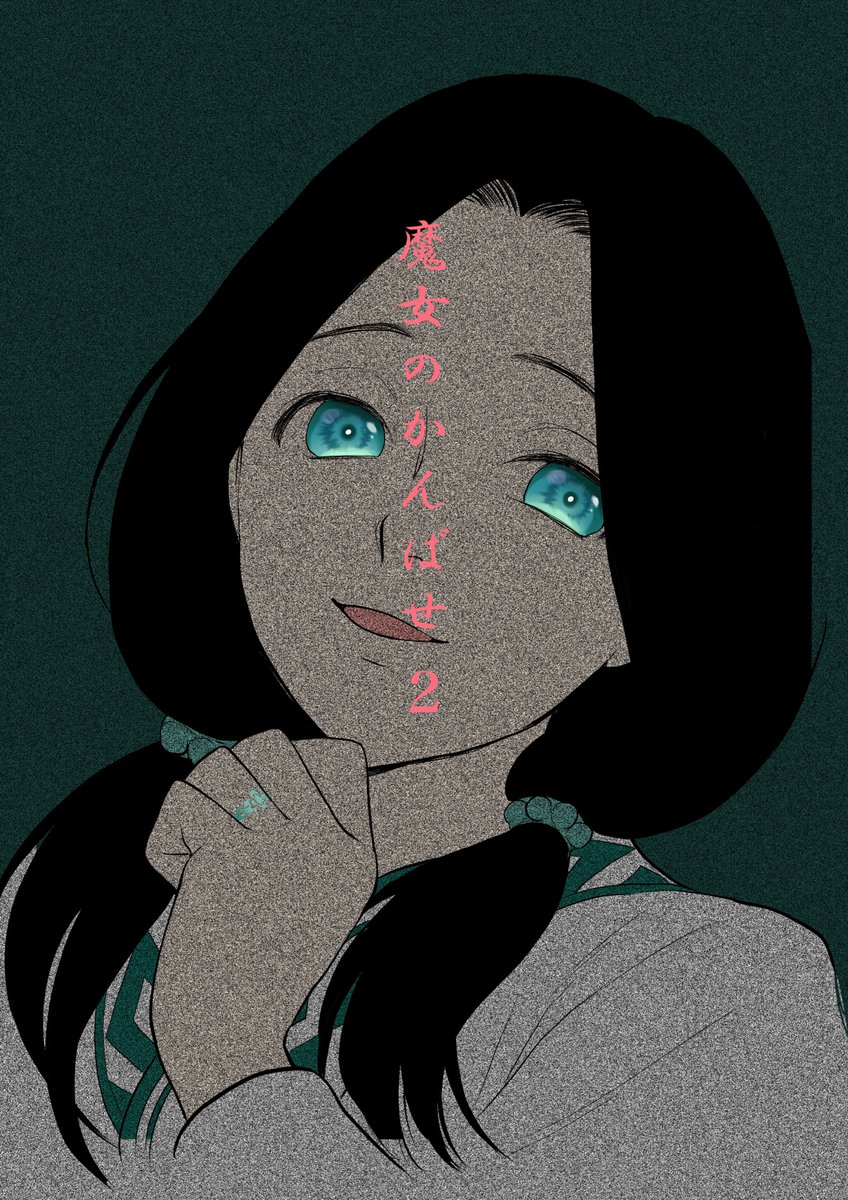 10/17関西コミティアの新刊が描き上がりました!
あとは入稿のみですこれが地味にめんどくさい!
『魔女のかんばせ 2』
前回エアブーで発行した薄暗いファンタジーの二冊目になります。今回は裏表紙もいい感じです。
よろしくお願いします。
#関西コミティア62