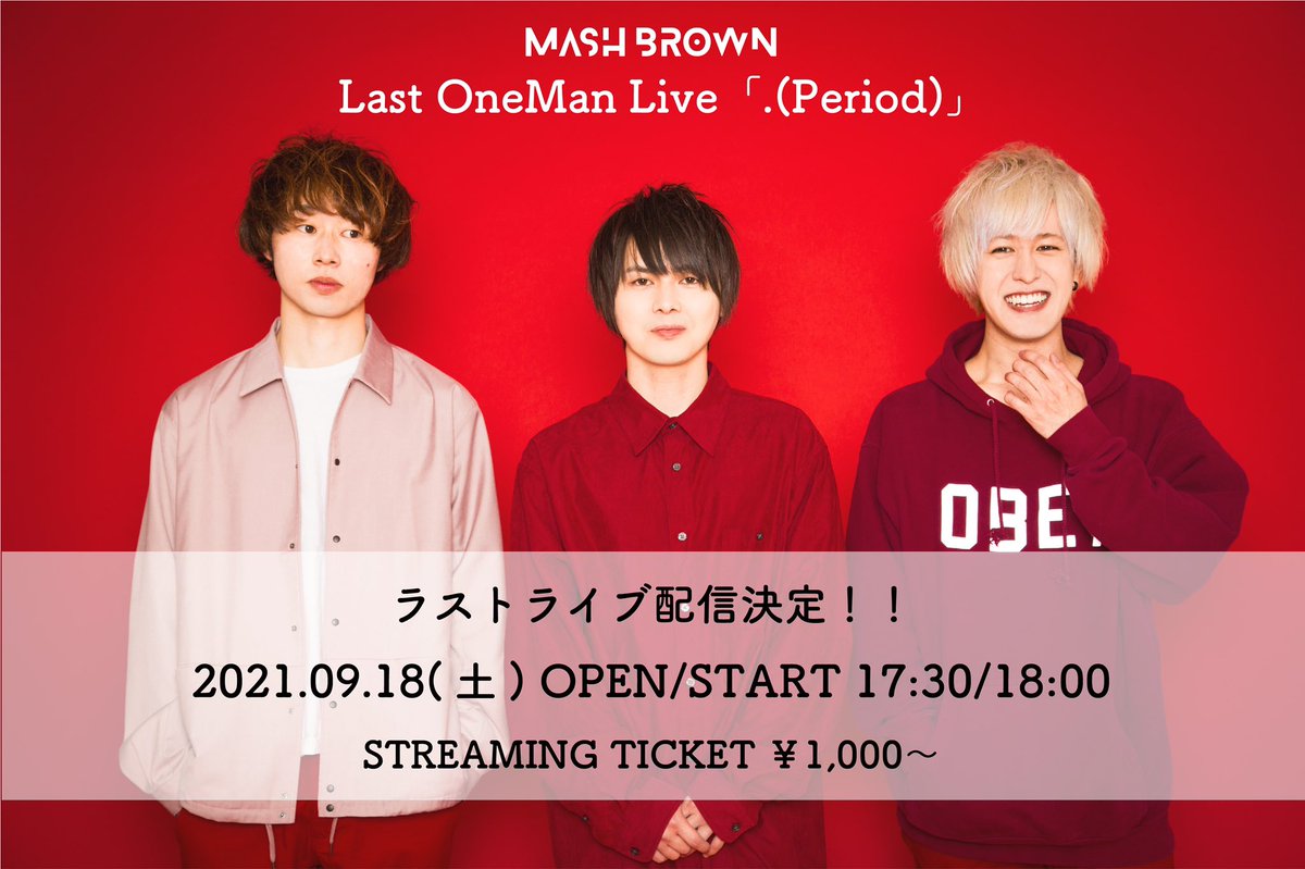 💐ラストライブ配信決定！💐

9/18(土)のMASH BROWN Last OneMan Live「.(Period)」のライブ配信が決定しました！

ご来場が難しい方もぜひ配信でご視聴お待ちしてます！

改めて今までありがとうございました！！

配信チケット¥1,000〜(価格自由設定)
live.mashbrown.jp