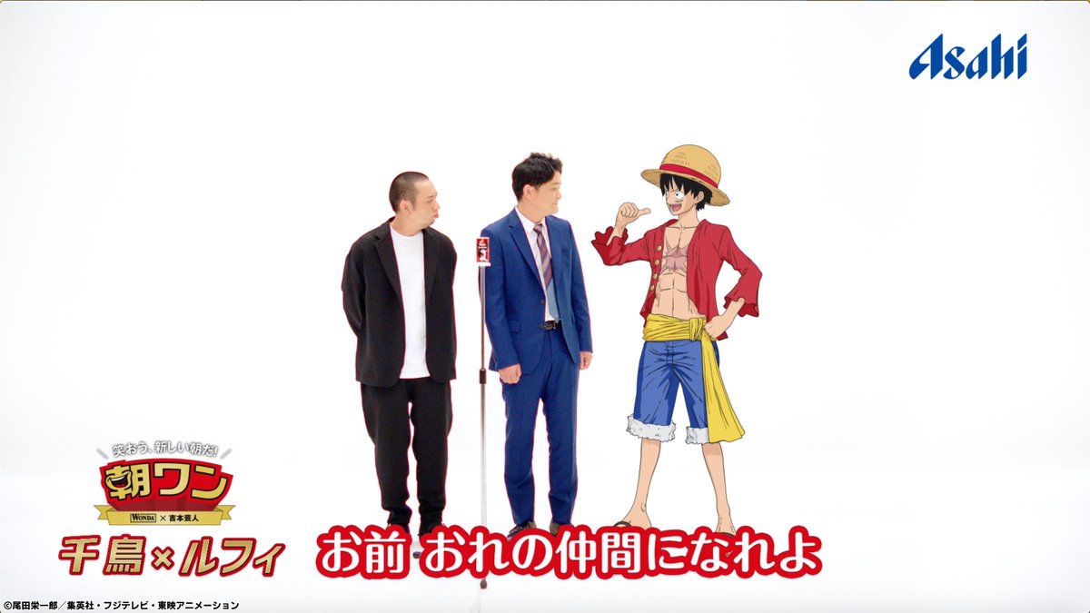 One Pieceスタッフ 公式 速報 このあと22 25より テレビ千鳥 内のcmで トリオ結成 Onepiece ワンピース ワンピースワンダ Wonda ワンダ 朝ワン テレビ千鳥 One Pieceスタッフ 公式 速報 このあと22 25より テレビ千鳥 内のcmで トリオ結成 Onepiece ワンピース ワンピースワンダ Wonda ワンダ 朝ワン テレビ千鳥
