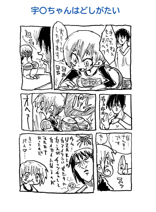 夏ももう終わり・・・か(宇Xちゃん二次創作です) 