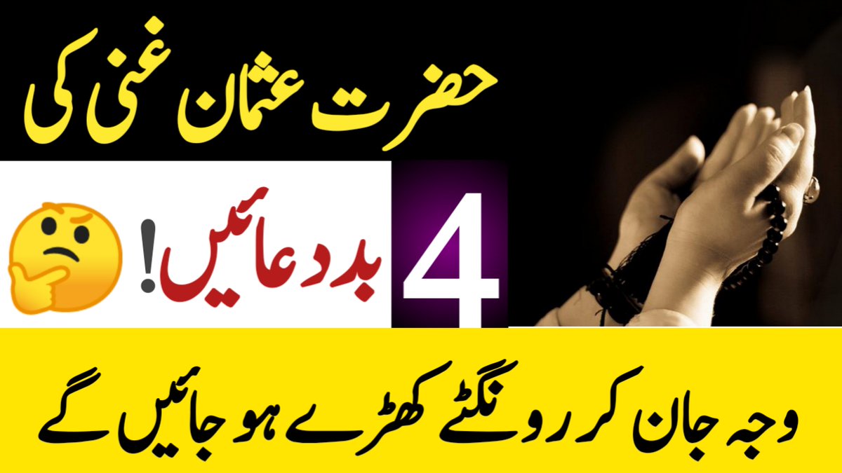 IslamicMaster's tweet photo. Hazrat Usman Ghani Ki 4 Bad Duaian/ Hazrat Usman Ghani/Hazrat Usman Ghan... https://t.co/14ZmjFTcAg via @YouTube https://t.co/uig1NO97Kq