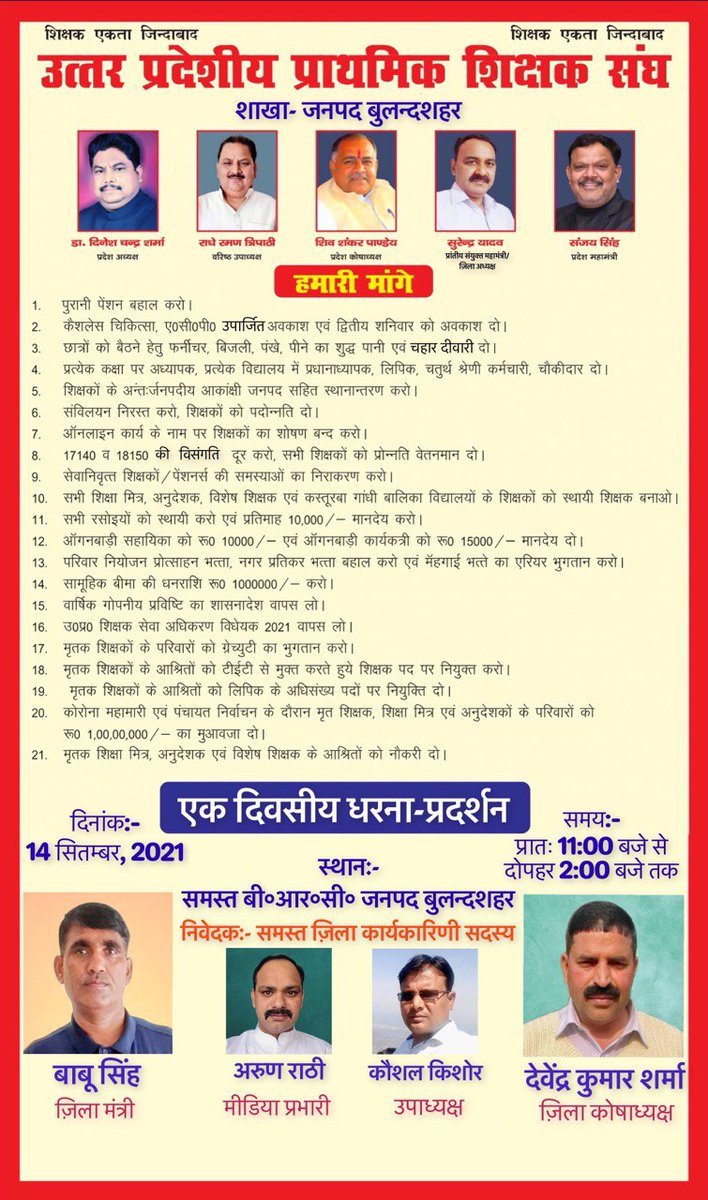 #justice4our21demands 
#uppss 
#uppssbsr 
#WeWantOldPension 
<a href="/YadavUPPSSBSR/">Surendra Yadav</a> 
<a href="/DrDCSHARMAUPPSS/">Dr Dinesh Chandra Sharma</a> 
<a href="/Kaushaluppssbsr/">Kaushal Kishor</a>