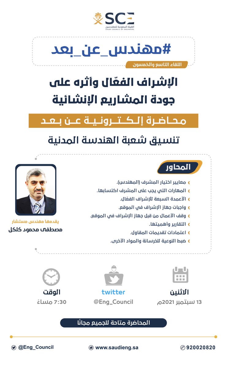 تدعوكم ⁧#هيئة_المهندسين⁩ لمتابعة اللقاء التاسع والخمسين من سلسلة ⁧#مهندس_عن_بعد⁩ مع المهندس مصطفى كلكل، بعنوان "الإشراف الفعّال وأثره على جودة المشاريع الإنشائية"
