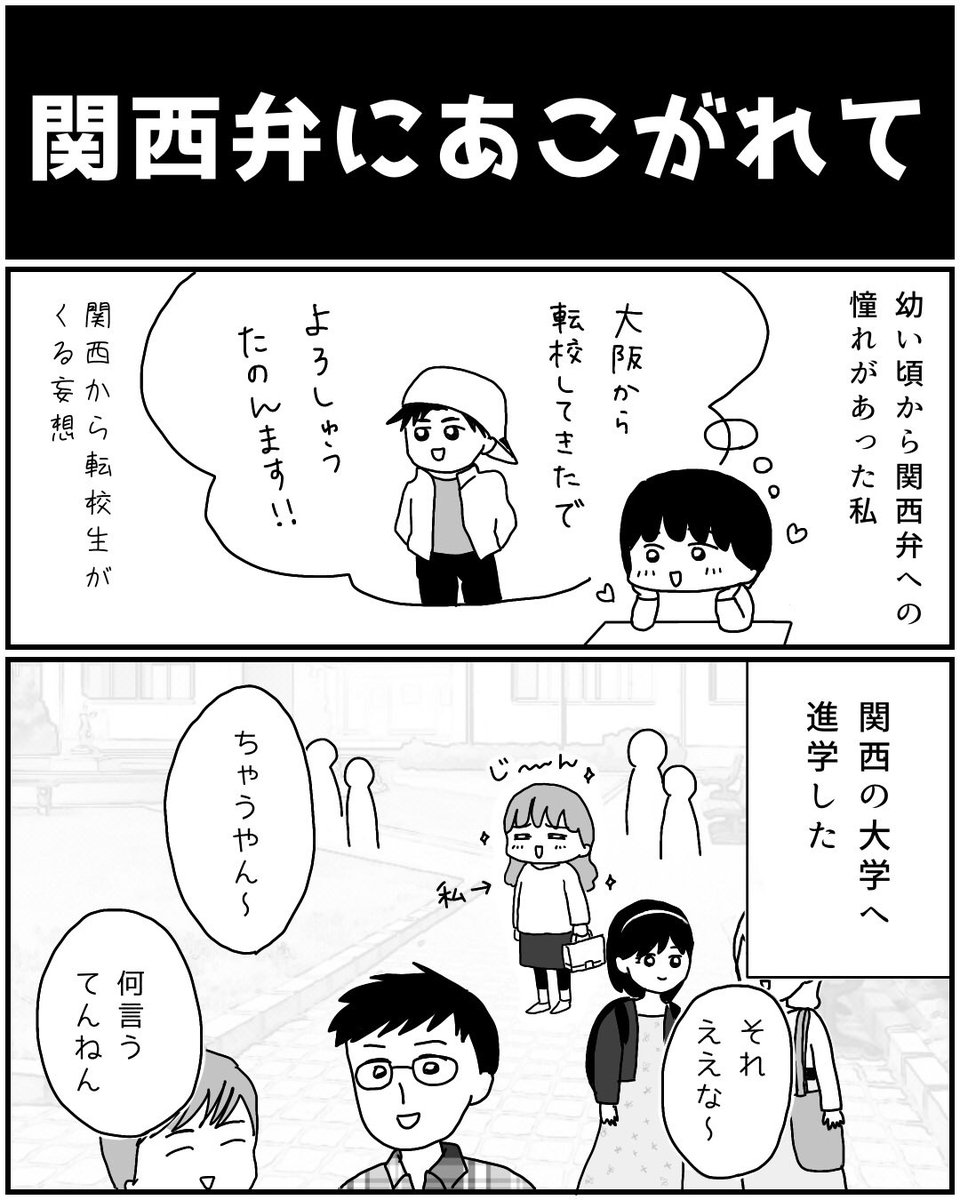 「関西弁にあこがれて」
#コルクラボマンガ専科  受講前作品① 