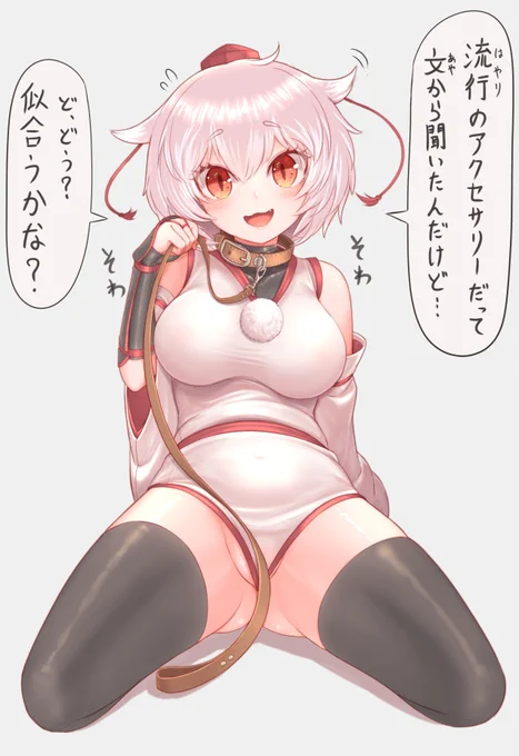 首輪の日に間に合わなかった椛さん。
首輪が流行しているのはもちろん嘘です。
#9月10日は首輪の日 