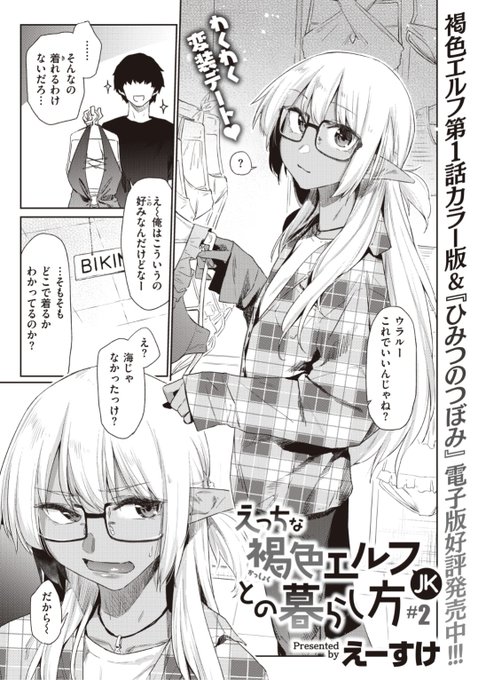 本日のおすすめえーすけ先生《えっちな褐色エルフJKとの暮らし方 #2》WEEKLY快楽天 No.34 掲載彼と一緒に水着を買いにきたウラルちゃん水着姿を見てムラムラしちゃった彼と試着室でそのまま...?続きはこちら▷   