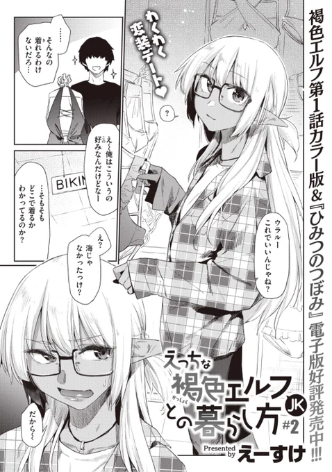 ✨本日のおすすめ✨
えーすけ先生
《えっちな褐色エルフJKとの暮らし方 #2》
WEEKLY快楽天 No.34 掲載

彼と一緒に水着を買いにきたウラルちゃん💕
水着姿を見てムラムラしちゃった彼と
試着室でそのまま...?❤️

続きはこちら▷  https://t.co/VQ4215QueE 