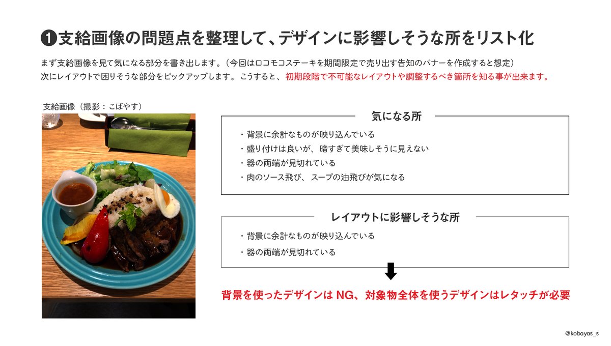 kobayas_s's tweet image. 支給された写真が微妙だった場合の対処法
❶何が微妙なのかリストアップし、NGレイアウトを確認
❷不足を補い、素材を活かすレイアウトパターンを考える
❸写真を適度に美容整形してデザインに反映
原型がなくなるまで加工が必要な場合や、そもそも素材として機能しない場合は相談するようにしてます。
