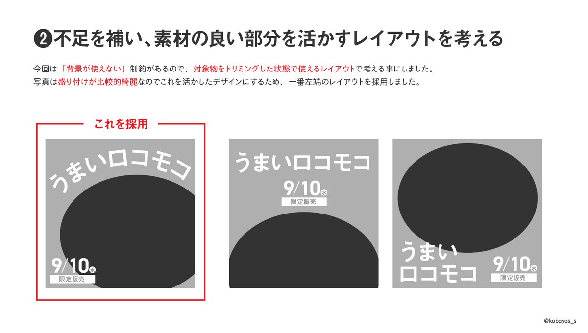 kobayas_s's tweet image. 支給された写真が微妙だった場合の対処法
❶何が微妙なのかリストアップし、NGレイアウトを確認
❷不足を補い、素材を活かすレイアウトパターンを考える
❸写真を適度に美容整形してデザインに反映
原型がなくなるまで加工が必要な場合や、そもそも素材として機能しない場合は相談するようにしてます。