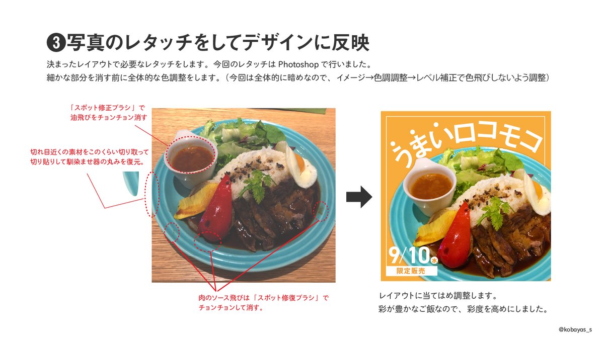 kobayas_s's tweet image. 支給された写真が微妙だった場合の対処法
❶何が微妙なのかリストアップし、NGレイアウトを確認
❷不足を補い、素材を活かすレイアウトパターンを考える
❸写真を適度に美容整形してデザインに反映
原型がなくなるまで加工が必要な場合や、そもそも素材として機能しない場合は相談するようにしてます。