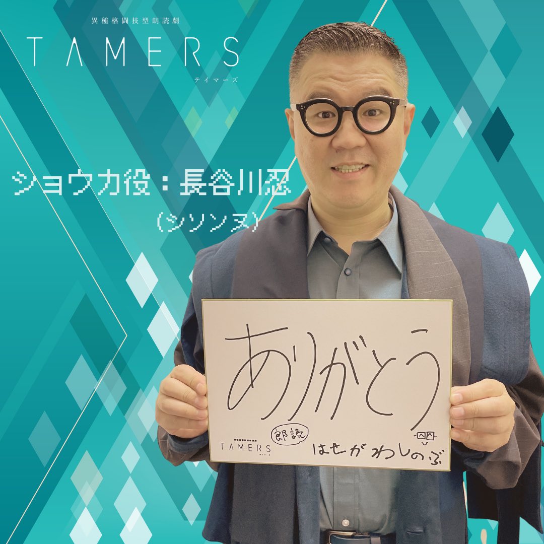 TAMERS_y's tweet photo. #朗読劇 #TAMERS #ロス 😢の皆様へ
キャストの皆さんから公演直後にお預かりしていた皆さんへのメッセージ😊続々 #リレー 公開中です💕
#太田夢莉 さんのバトンを受け取ったのは #シソンヌ #長谷川忍 さん✨ #イケメン で #イケボ な元夫は「ふかふかのキッシュ」が殺し文句…⁉️#イケボにやられたらRT https://t.co/c295pbHuX3