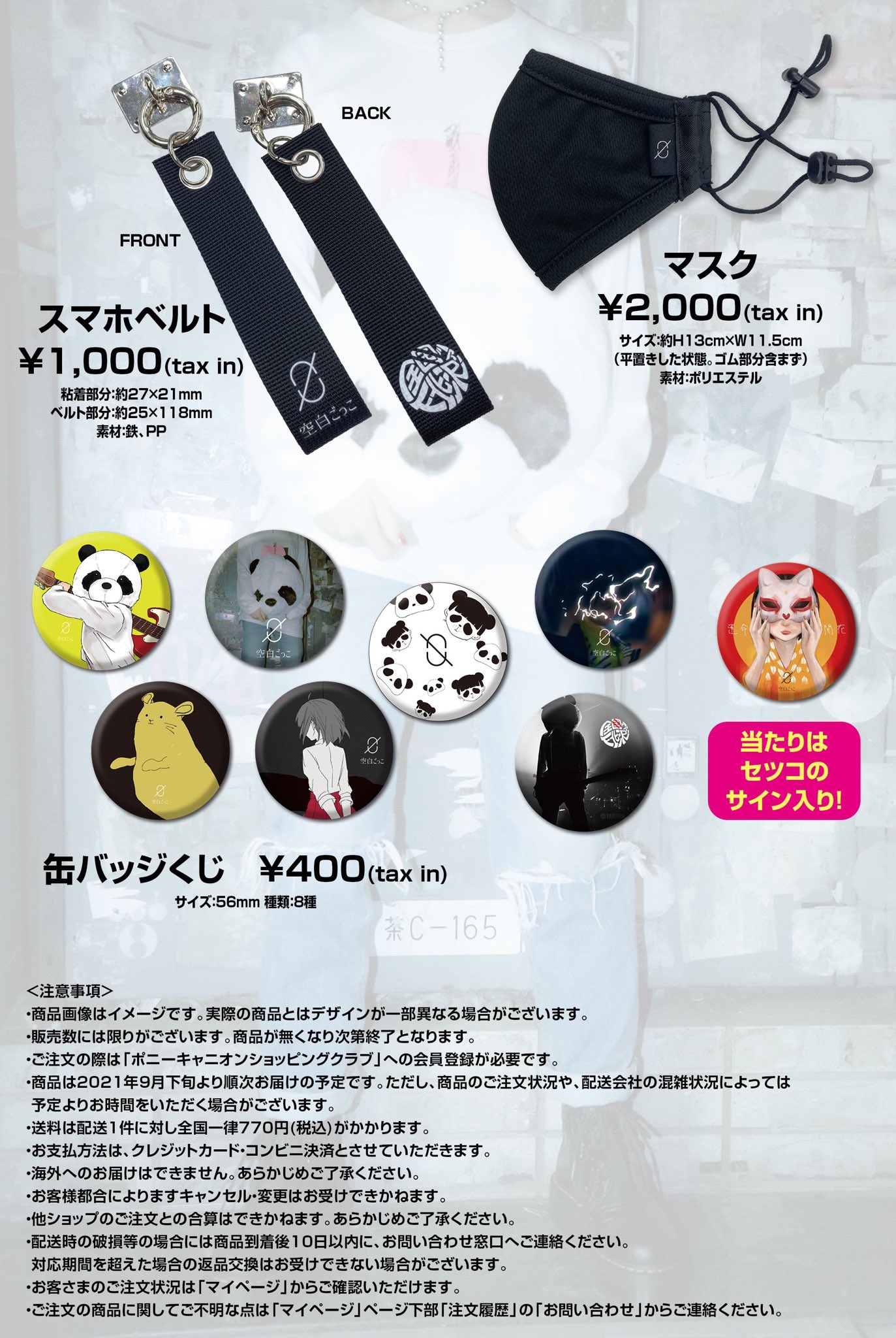 マイナスゼロツアー公式グッズの通販開始！｜ 空白ごっこ｜空白