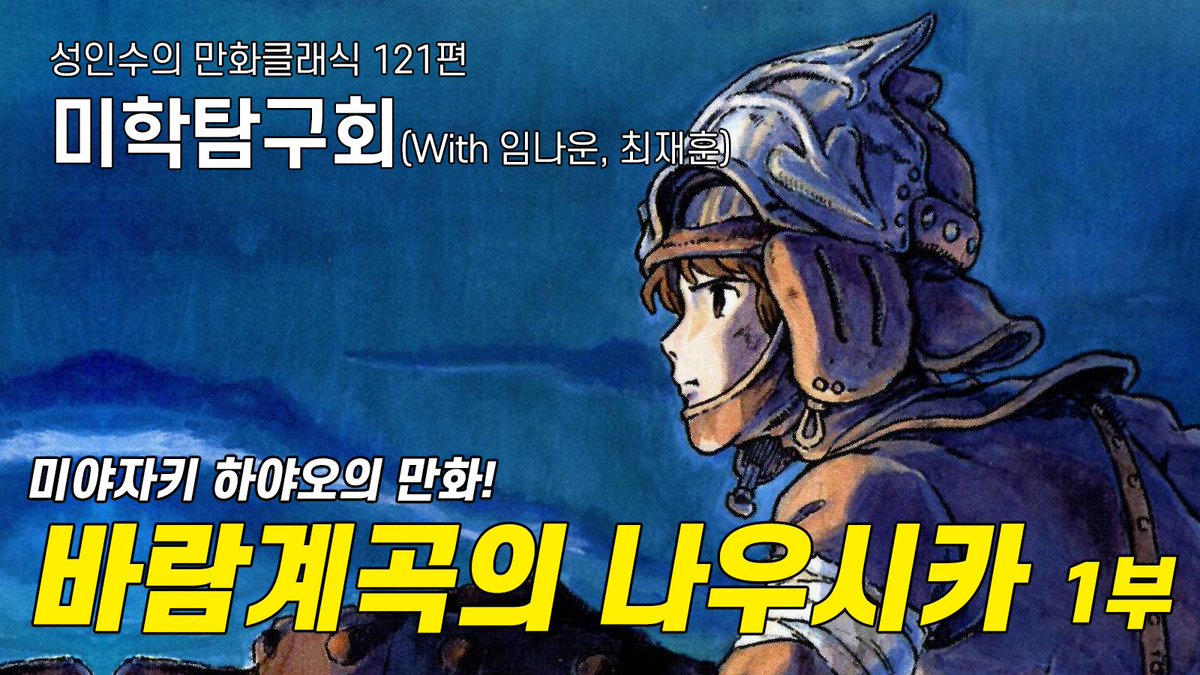 이번 만화클래식은 미야자키 하야오의 <바람계곡의 나우시카 만화>1부! 만화는 리뷰가 거의 없기 때문에 정말 의미있는 녹음이었습니다. 애니메이션...