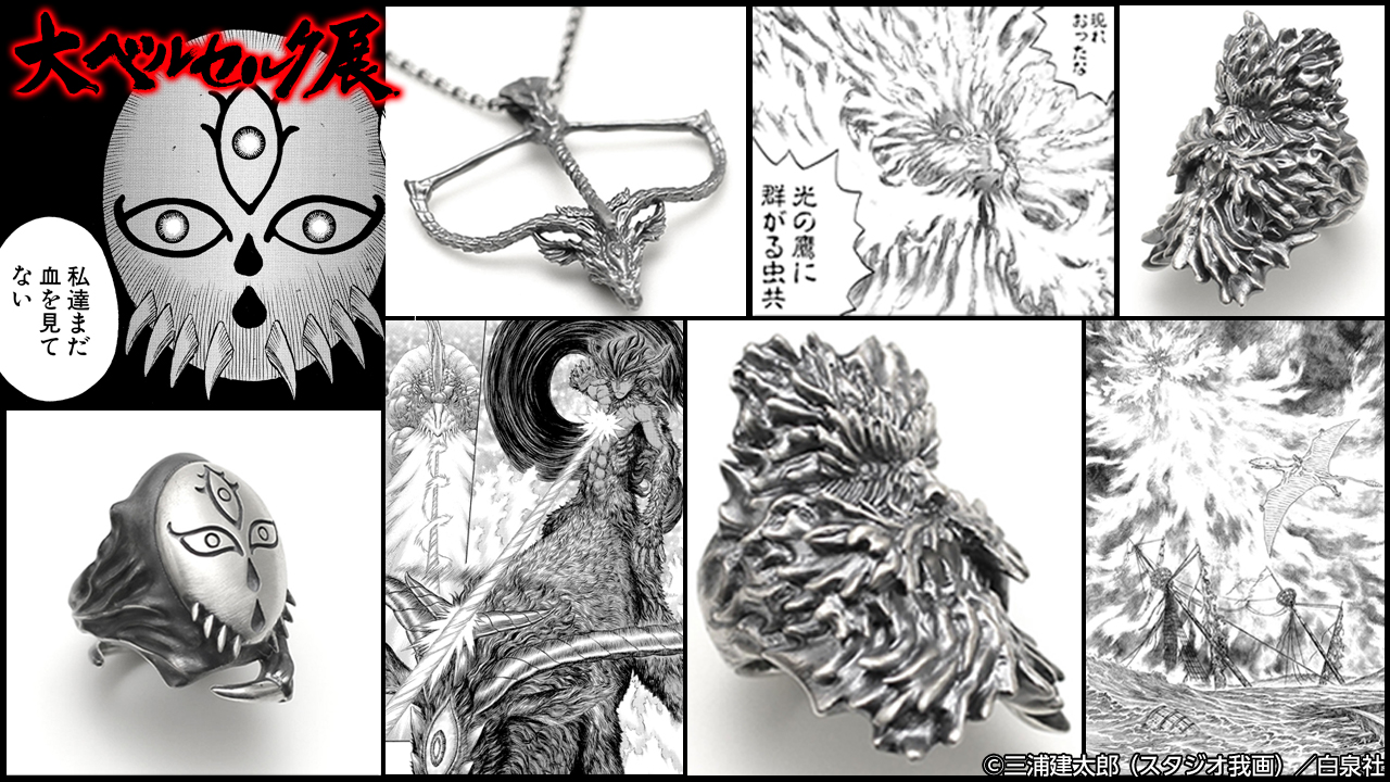 توییتر 大ベルセルク展 22年 夏 名古屋開催予定 در توییتر 大ベルセルク展 グッズ紹介 Strange Freak Designsから ベルセルク モチーフのアクセサリーをご紹介 ペンダント 蝕の子 夢魔 脅えし者 ユービック スラン アーヴァイン リング