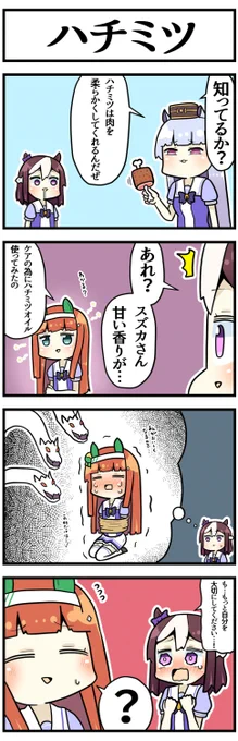 ハツミツの香り

#ウマ娘 