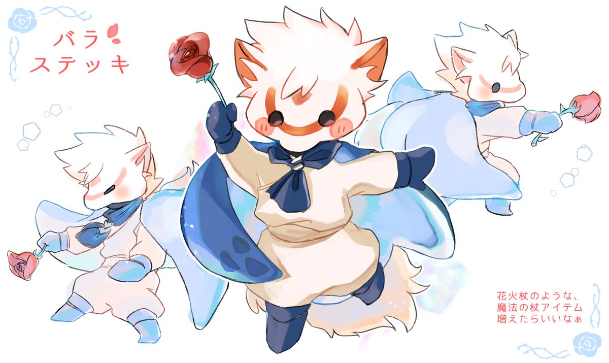 ほしのこがバラ持っていたのが可愛かったので 魔法の杖アイテム増えるといい おいものイラスト