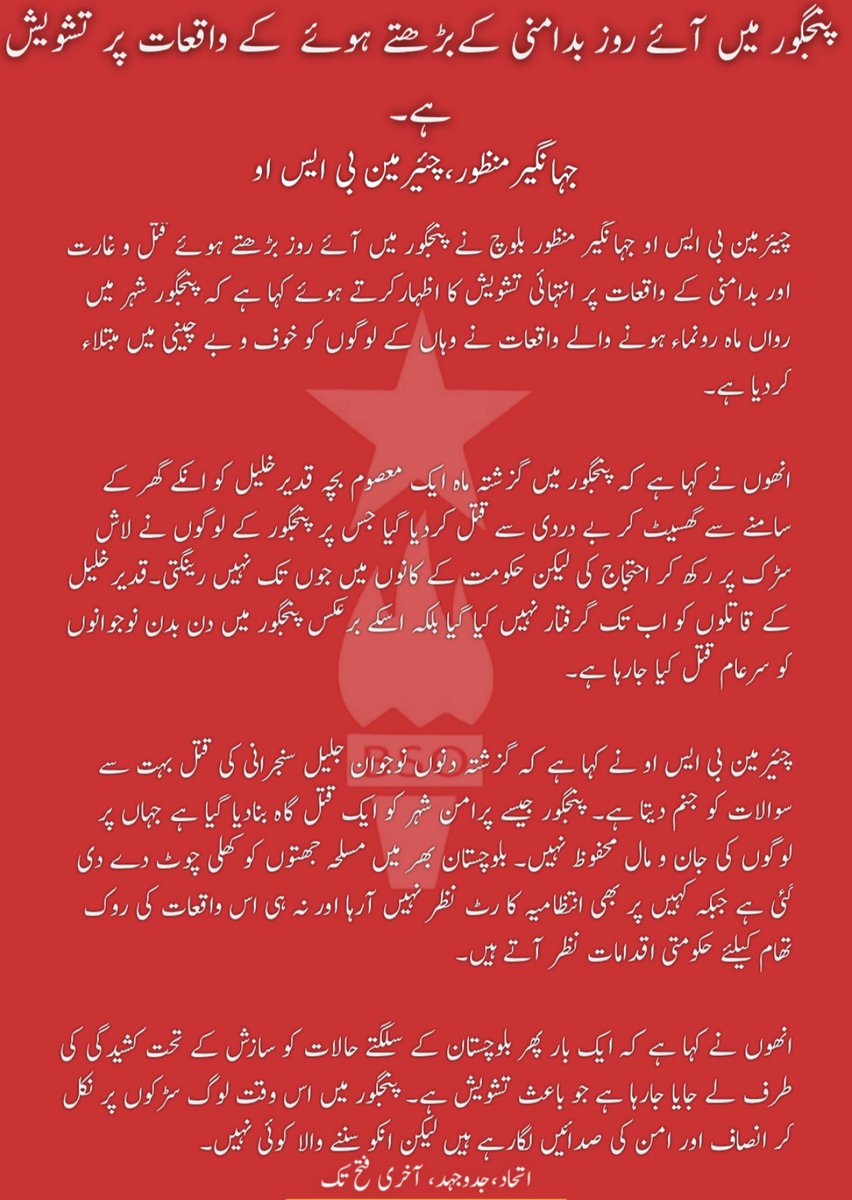 BSO__Official's tweet photo. پنجگور میں آئے روز بدامنی کے بڑھتے ہوئے واقعات پر تشویش ہے۔

@BSO_Chairman https://t.co/bN1QYHBvN1