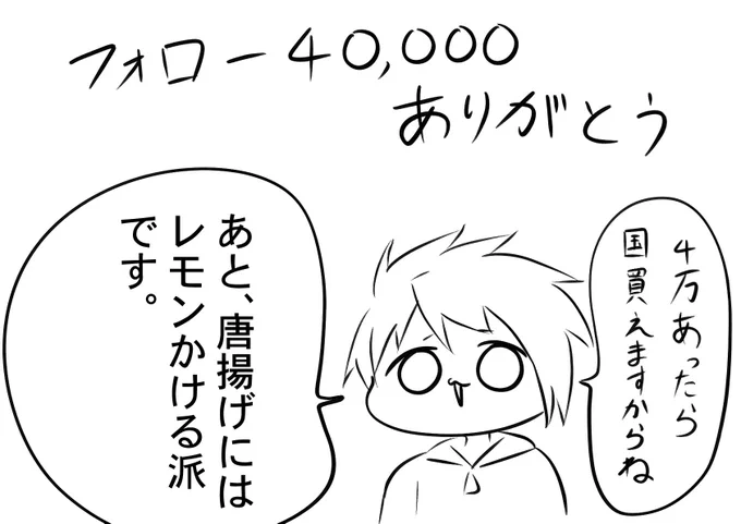 フォロー4万人ありがとうございます。
これからも、皆さんの暇を潰せるコンテンツとして頑張っていきます。 