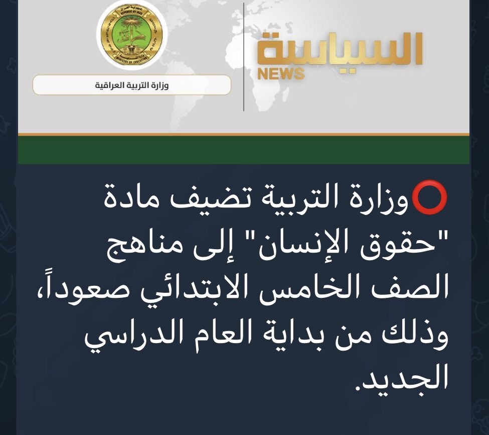 كان من الأفضل #لوزارة_التربية، إضافة مادة #الأخلاق وتدريسها بشكليها النظري والعملي، 
بدلًا من إضافتها لمادة #حقوق_الإنسان في بلد مسلوب الحقوق!

الطالب العراقي، والإنسان العراقي عمومًا، بحاجة إلى بعث الأخلاق فيه من جديد بعد أن فقدها بسبب سياسة نظريات الديموقراطية الغربية الزائفة!