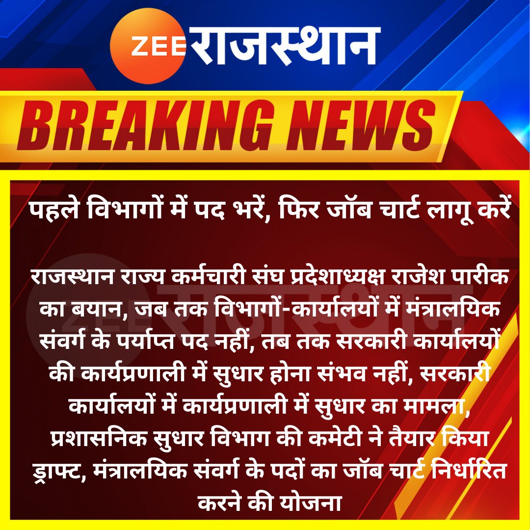 #Jaipur : पहले विभागों में पद भरें, फिर जॉब चार्ट लागू करें

राजस्थान राज्य कर्मचारी संघ प्रदेशाध्यक्ष राजेश पारीक का बयान, जब तक विभागों-कार्यालयों में मंत्रालयिक संवर्ग के पर्याप्त पद नहीं, तब तक सरकारी कार्यालयों की कार्यप्रणाली में सुधार होना संभव नहीं"

#RajasthanWithZee