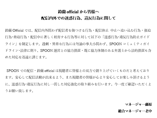 Suzuran_sp's tweet photo. 鈴蘭Officialから皆様へ
配信内外への迷惑行為・違反行為に関して厳格なるガイドラインを制定致しました。
健全な配信を保つため、そして皆様が安心して配信をお楽しみ頂ける空間を守るためにも是非ともお目通しをお願い致します。 https://t.co/Ed6KomgVqc