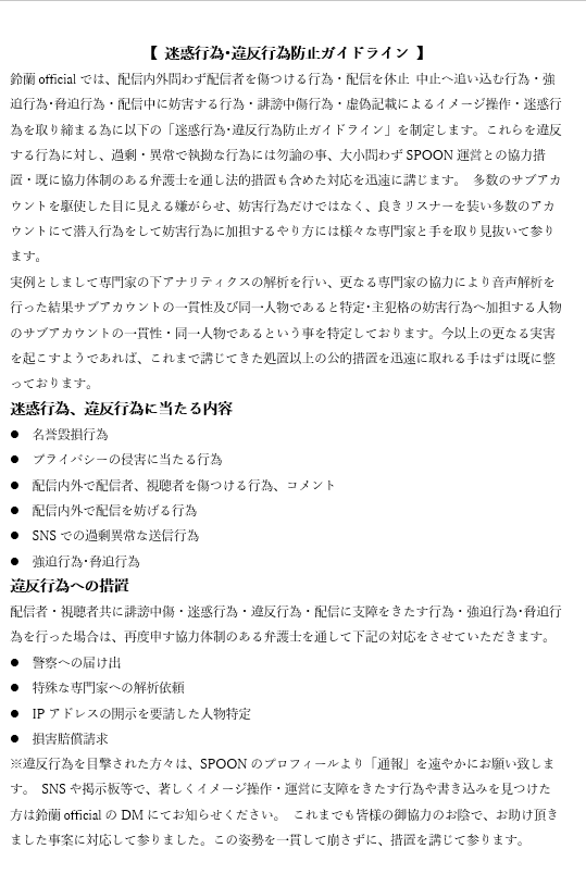 Suzuran_sp's tweet photo. 鈴蘭Officialから皆様へ
配信内外への迷惑行為・違反行為に関して厳格なるガイドラインを制定致しました。
健全な配信を保つため、そして皆様が安心して配信をお楽しみ頂ける空間を守るためにも是非ともお目通しをお願い致します。 https://t.co/Ed6KomgVqc