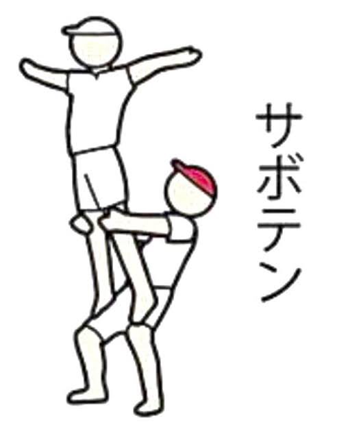 組み体操のtwitterイラスト検索結果