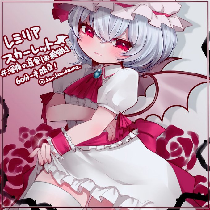 レミリア・スカーレット🦇
#深夜の真剣お絵描き60分一本勝負
#東方Project 
#レミリア・スカーレット 