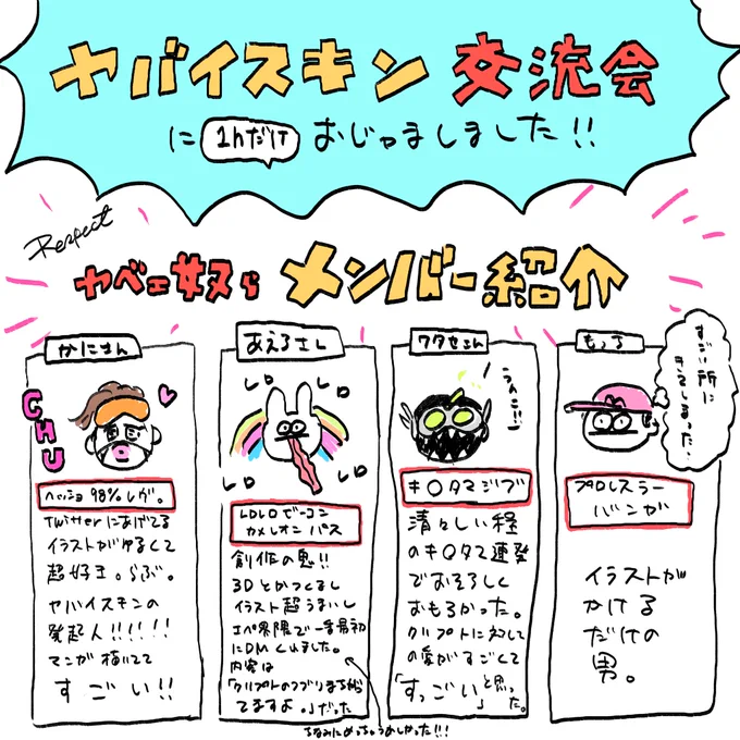 ヤバいスキン交流会
にお邪魔しました!

全員イラストうまくて
好きな方だったので
超緊張しました

ワシ的ハイライトです!

@KanibalNo さん
@Aero_Lit さん
@wts_tw12 さん

らぶです!!

みなさん優しかった…涙ポロリ 