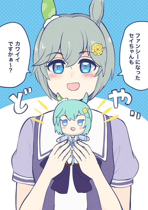 ぬいのドヤ顔が絶妙な具合でとても可愛い
#セイウンスカイ
#ウマ娘 