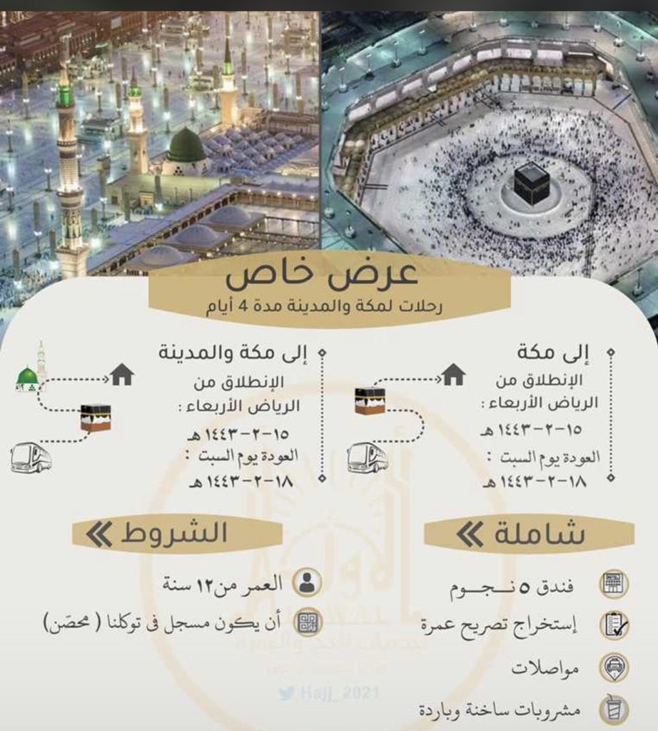 حملات الحج ١٤٤٣