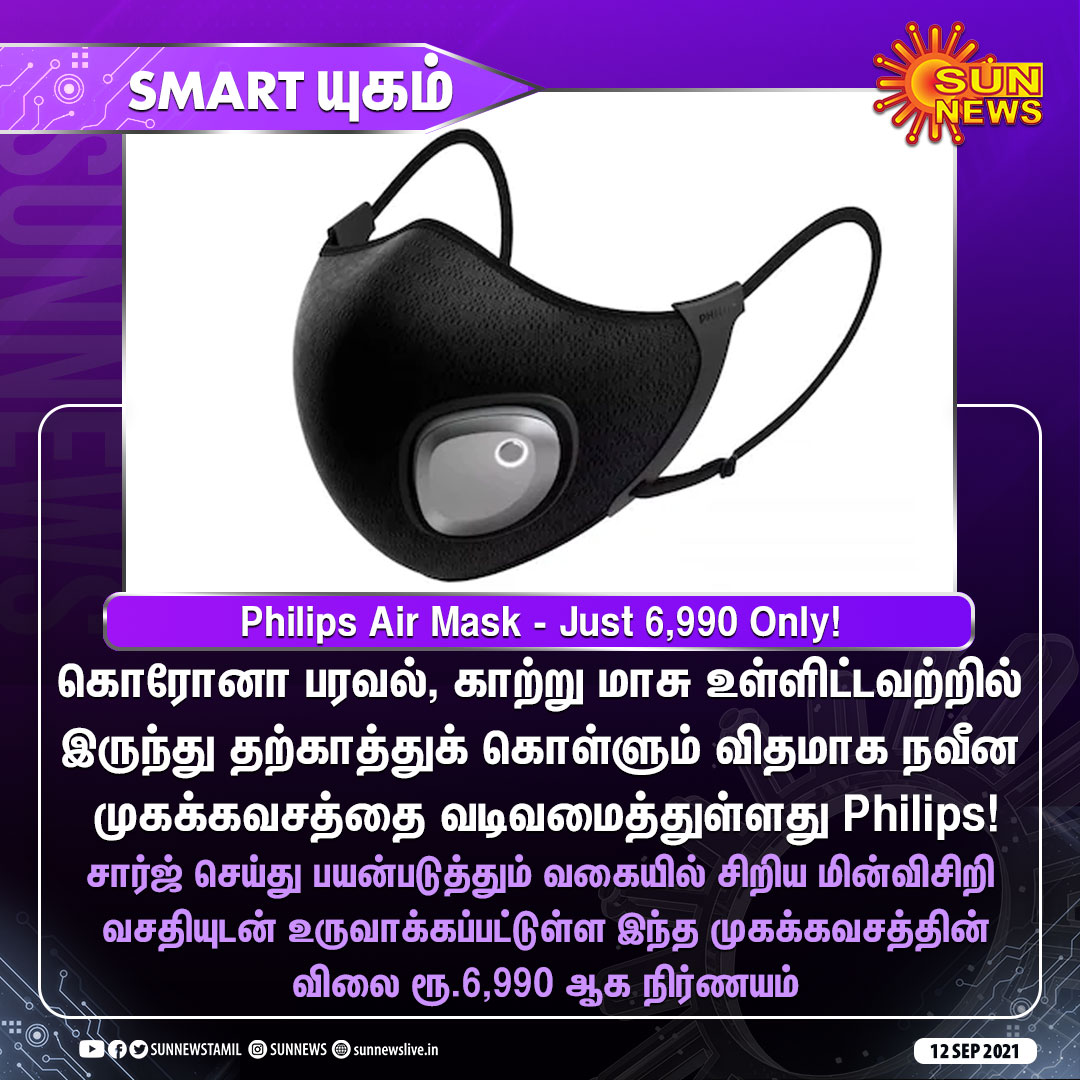 sunnewstamil's tweet photo. #SMARTயுகம் | Philips Air Mask அறிமுகம் - விலை வெறும் ரூ.6,990 ஆக நிர்ணயம்!

#SunNews | #Philips | #AirMask https://t.co/AMayGXrgZt