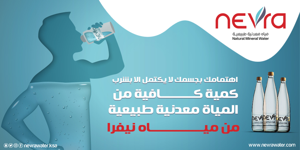 nevrawater's tweet photo. اهتمامك ببشرتك لا يكتمل الا بشرب كمية كافية من المياه المعدنية الطبيعية من #نيفرا 🚰

مياة #نيفرا متواجدة الآن بالأسواق #السعودية 🇸🇦

بإمكانك زيارتنا أو الطلب من موقعنا 👇
🔗https://t.co/H3Tn7VcYHd https://t.co/xuQId6Sf1W