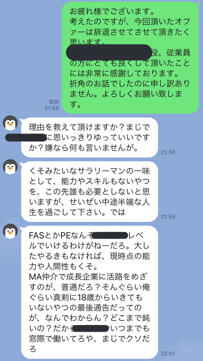 エージェントこわい、、、。頂いたオファーを辞退したらこんなメッセージがきました。