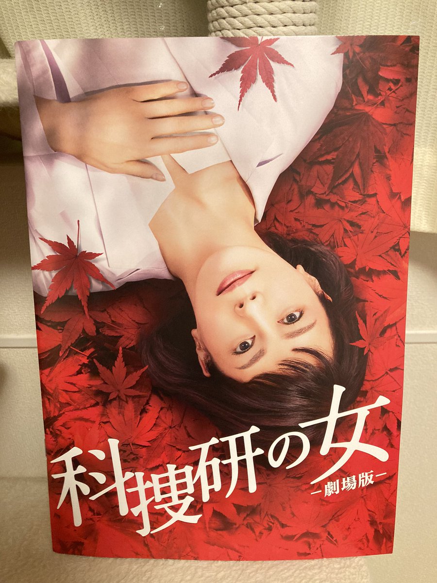 瞬 V Twitter 昨日観に行った時 科捜研の女劇場版のパンフレットは売切れで明日再入荷です って言われたので今日も映画館に行って パンフレットだけ買って帰ってきた 座談会おもしろかった 昔の科捜研の女を見るためにテラサ加入を検討している