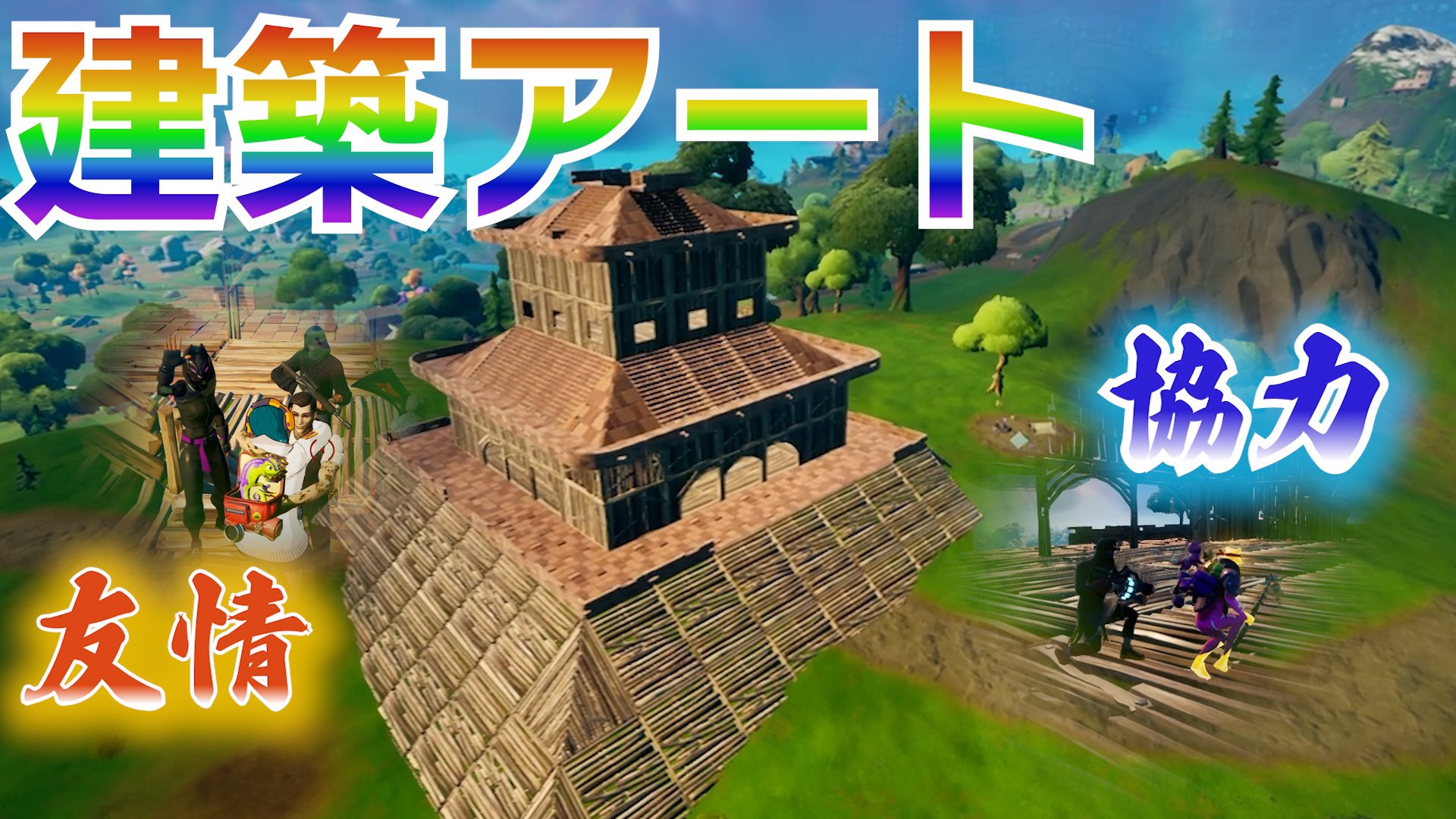 相馬メフィ 特級建築士さんに出会って触発された私達が頑張って作った建築アート わたしのカービィが思った以上にかわいい Fortnite Youtube やすすとメフィとぽりえ 建築アートに魅了されたやすすとメフィとぽりえ ラマ カービィ 城 Etc