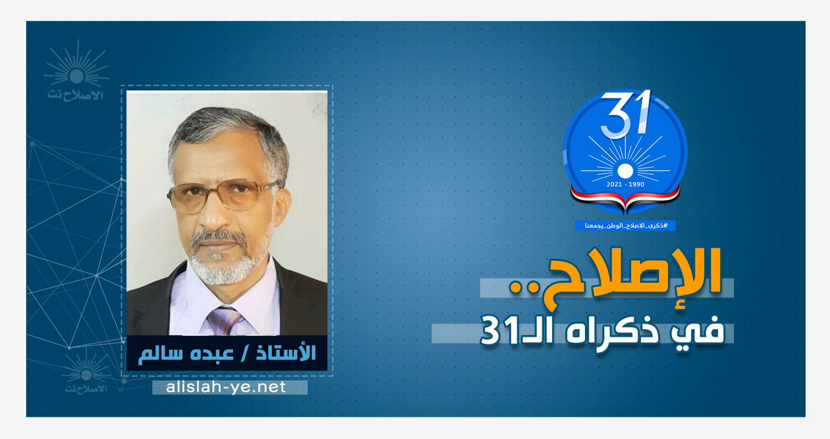 الاصلاح في ذكراه ال31

بقلم الاستاذ/ #عبده_سالم

بالنسبة للإصلاح كقيادة ومؤسسة عليه ان يتقبل النقد بروح طيبة '، فالنقد عادة وبحكم الأصل لايستهدف الا الشيء الرائع والجميل ، اما القبيح فلا يحتاج الى نقد لأن قبحه يكفيه..

#ذكرى_الاصلاح_الوطن_يجمعنا 

alislah-ye.net/articles.php?i…