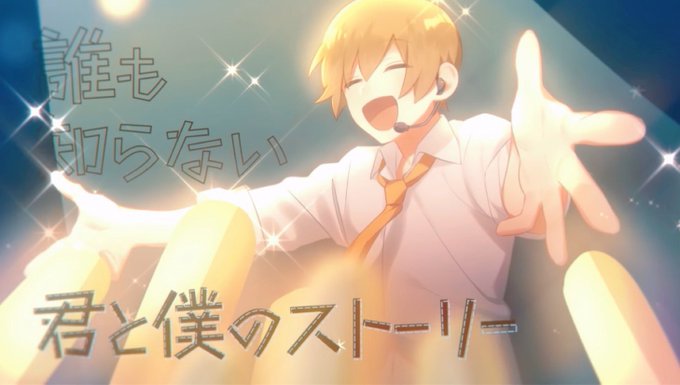 君と僕のストーリーのtwitterイラスト検索結果