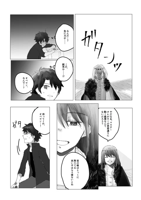 6/6つづきと補足。漫画で全然表現できなかったんですけど、ぐだ男の日中寝たから眠れないっていうのは嘘で悪夢みてここ数日まともに眠れてない。それなのにオベといるのはラクとか言ってさっき嘘ついてただろキミってオベが怒って寝させるって話…でした。 