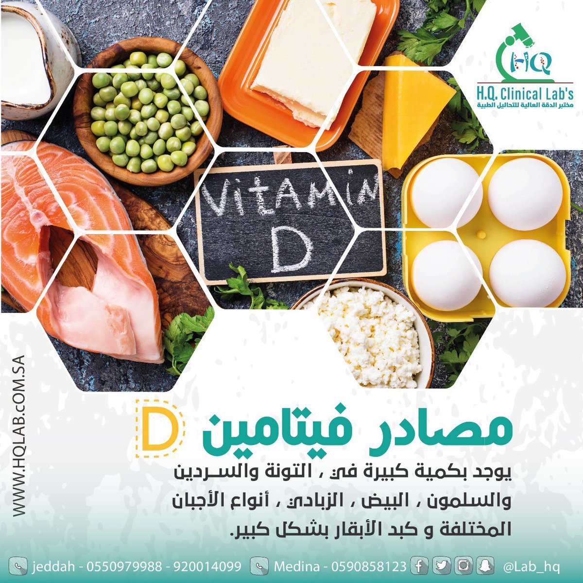 #مختبرات_الدقة_العالية
دقة عالية بالتحاليل الطبية وبأحدث التقنيات
يمكنكم طلب الزيارة المنزلية
فروعنا (جدة -المدينة المنورة)
📱  0550979988📍  Jeddah 
الرقم الموحد📞920014099
Social media ◀️lab_hq
#جدة  #تحاليل_طبية  #المدينة_المنورة #عروض