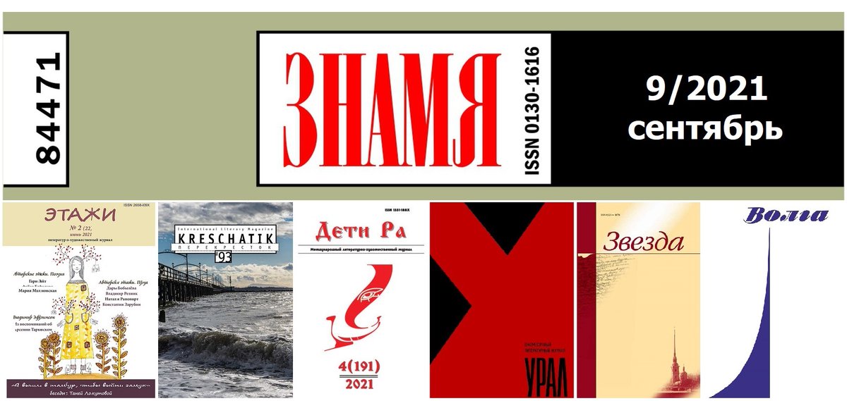 В сентябрьском номере журнала «Знамя» представляю обзор воспоминаний известных литераторов об ушедших поэтах: magazines.gorky.media/znamia/2021/9/…