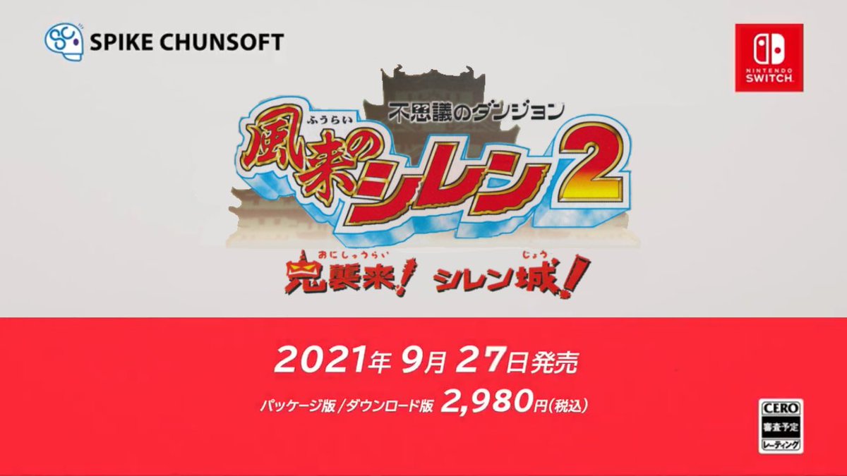 不思議のダンジョン 風来のシレン2 鬼襲来! シレン城!』は2021年9月27